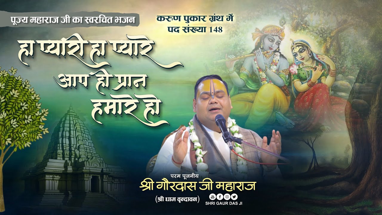 हा प्यारी,हा प्यारे,आप ही प्रान हमारे हो.......🥹 #devotional