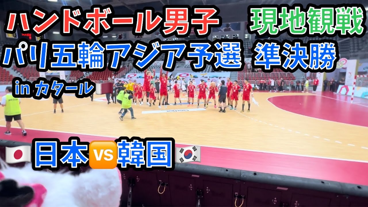 【🤾現地観戦】ハンドボール　パリ2024オリンピック男子アジア予選準決勝　日本🇯🇵vs韓国🇰🇷