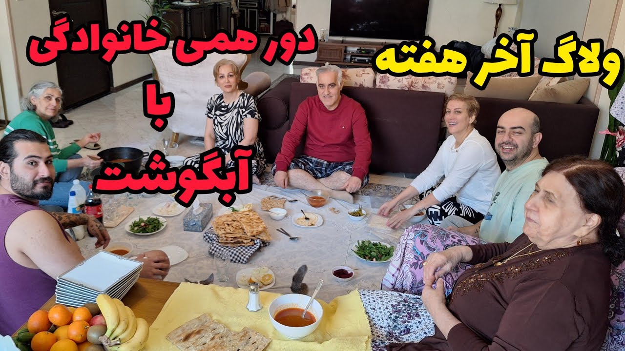 ولاگ یک روز آروم با خانواده،آبگوشت دورهمی آخر هفته ، من یوتیوب دلی به عشق شما عزیزان فعالیت میکنم 🙏🙏
