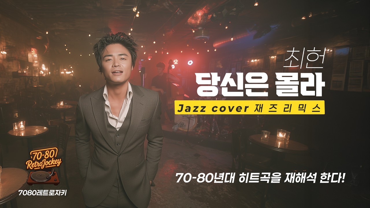 레트로 자키 Jazz Cover | 최헌 - 당신은 몰라(1979) | Vintage Jazz Mist #JazzCover #레트로자키 #7080노래