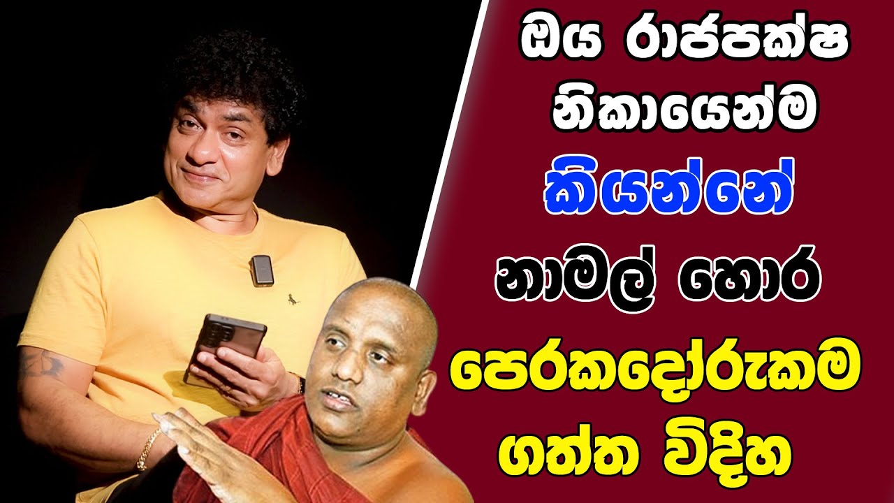 ඔය රාජපක්ෂ නිකායෙන්ම කියන්නේ නාමල් හොර පෙරකදෝරුකම ගත්ත විදිහ | SUDAASTUDIO |