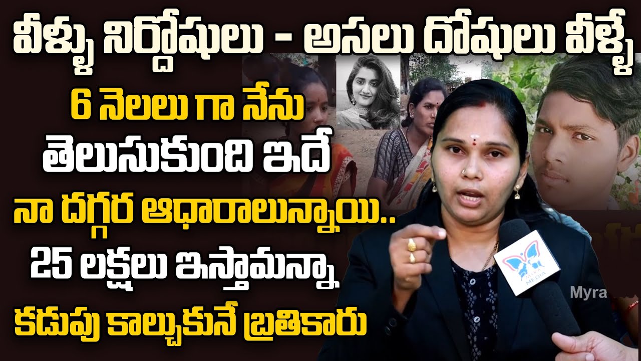 Advocate Rajini Revealed The Real Accused In Chennakesavulu Family Incident | Priyanka Reddy | Myra