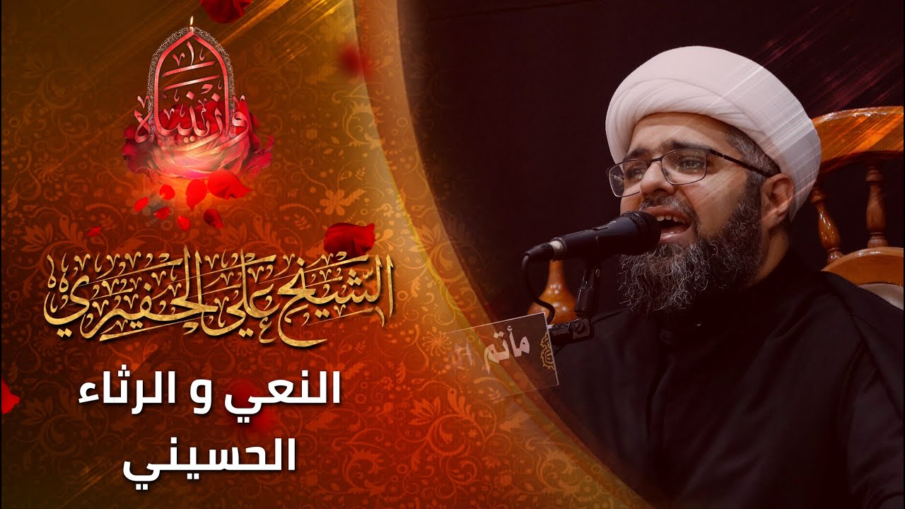 نعي الشيخ علي الجفيري - ذكرى استشهاد السيدة زينب الكبرى (ع) 1443 هـ