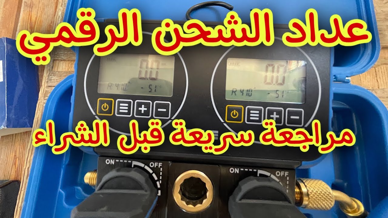عداد شحن الفريون الرقمي وهل يستحق الشراء؟