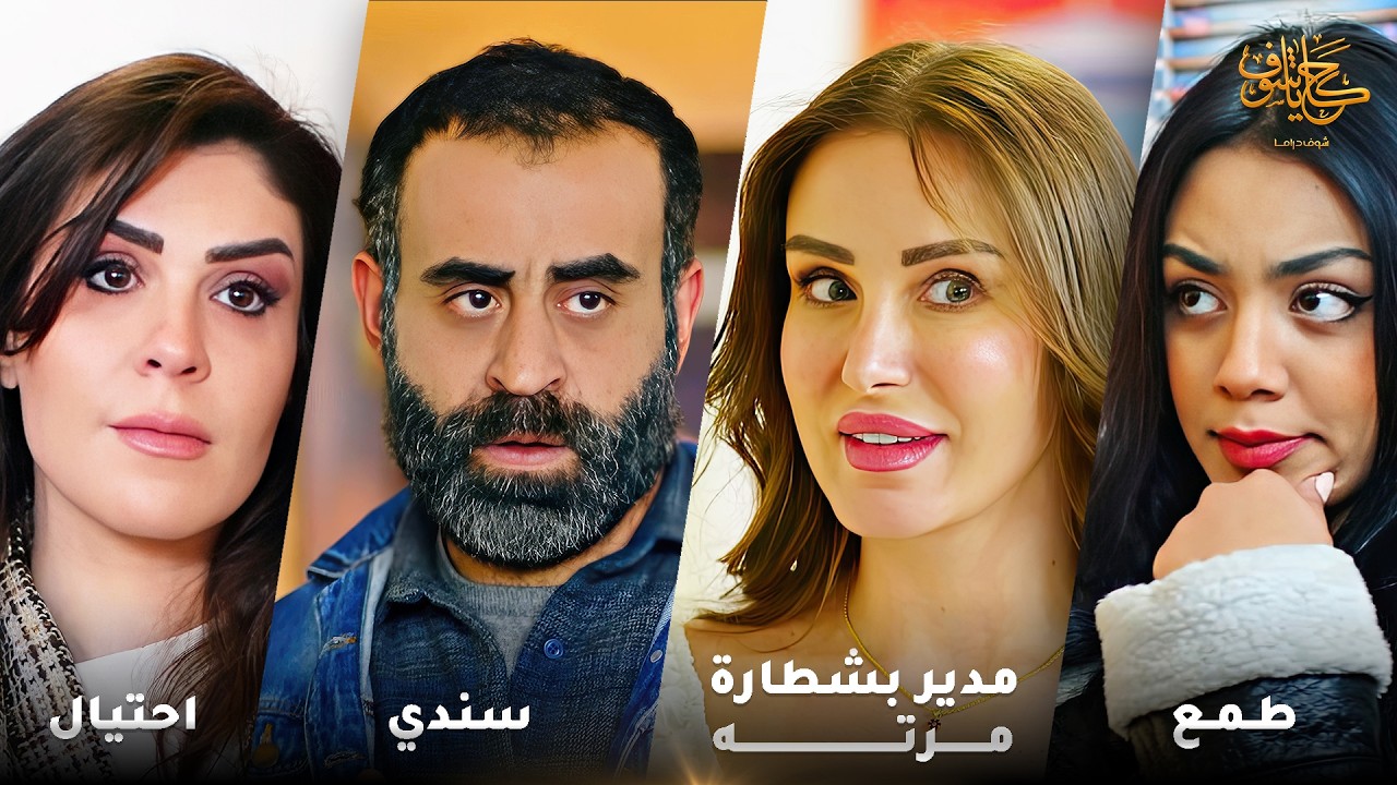 أقوى لوحات حكايا شوف 🤍 : مدير بشطارة مرته - طمع - احتيال - سندي