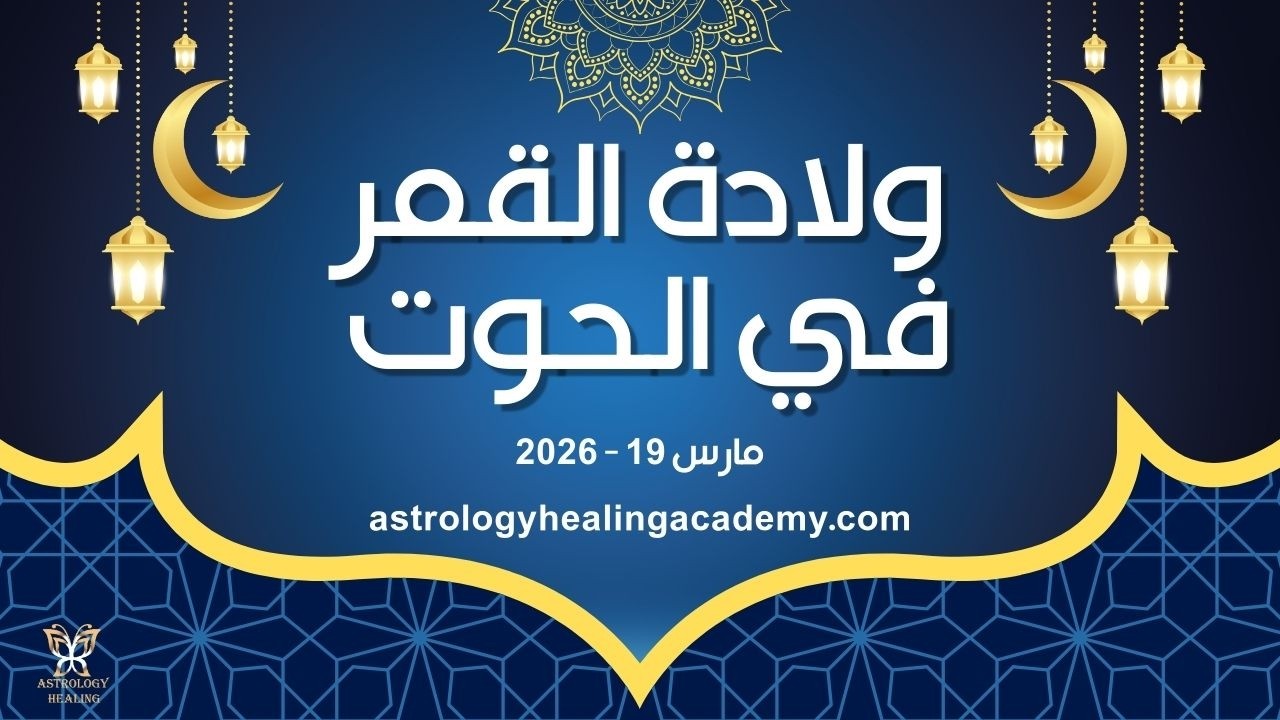 ولادة القمر في الحوت 19 مارس 2026