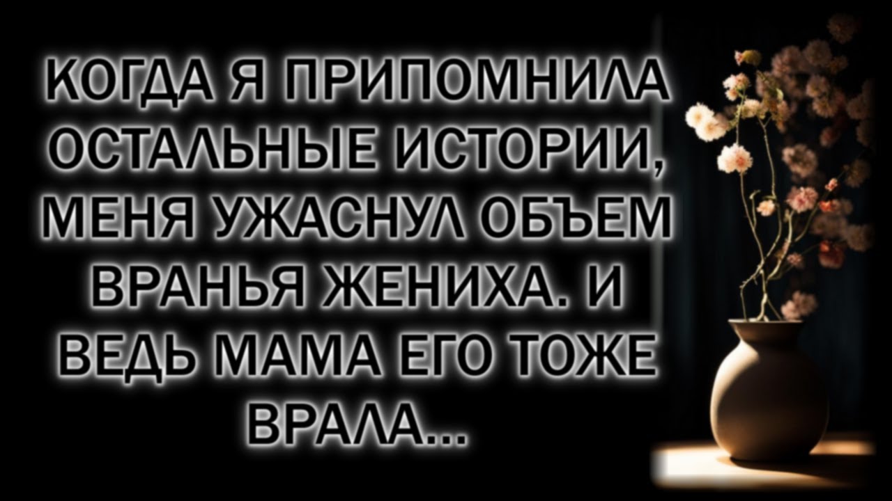 Когда я припомнила остальные истории, меня ужаснул объем вранья жениха. И ведь мама его тоже врала…