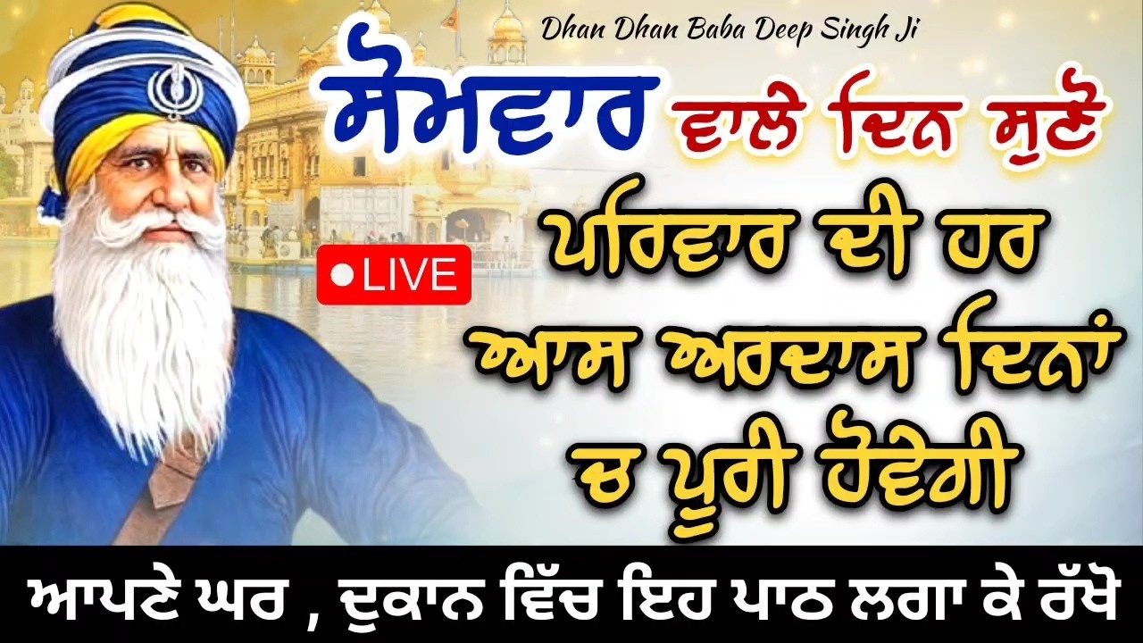 LIVE 🔴 ਕਵਿਤਾ || ਸੋਮਵਾਰ ਵਾਲੇ ਦਿਨ ਸੁਣ ਲਓ ਇਹ ਪਾਠ || 23 / 02 / 2026 || ਧੰਨ ਬਾਬਾ ਦੀਪ ਸਿੰਘ ਜੀ ||