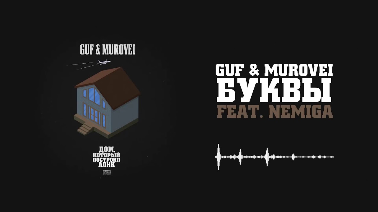 Guf & Murovei - Буквы (feat. NEMIGA) | Official Audio [премьера]
