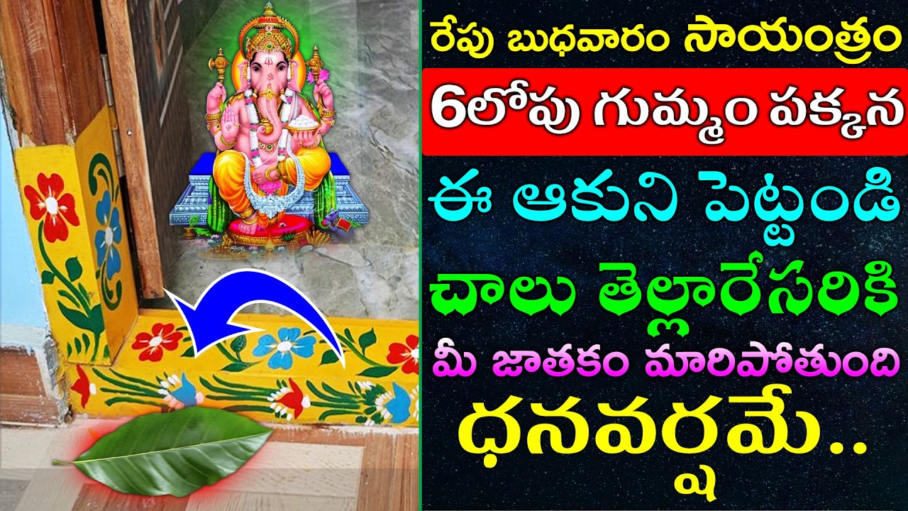 రేపు బుధవారం సాయంత్రం 6లోపు గుమ్మం పక్కన ఈ ఆకుని పెట్టండి చాలు తెల్లారేసరికి మీ జాతకం మారిపోతుంది
