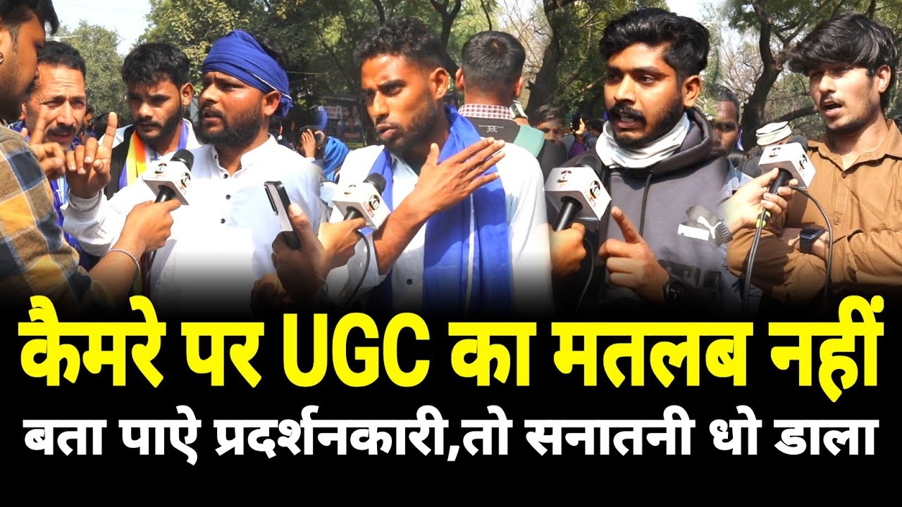 Live कैमरे पर UGC का मतलब नहीं बता पाए प्रदर्शनकारी!! UGC Protest Reality Check