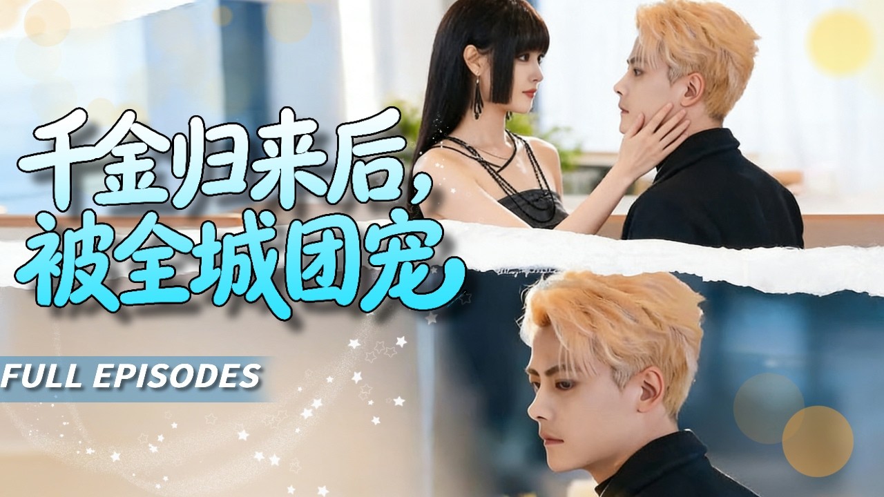 新劇首發🔥[Multi SUB]劉盈&陳柏喬💗退役千金回家奪家產，順手跟暗戀她15年的竹馬領了證！現在全家都怕她，只有他敢捏她後頸！#短劇#灰姑娘#霸總#女频#蜜桃心動劇社