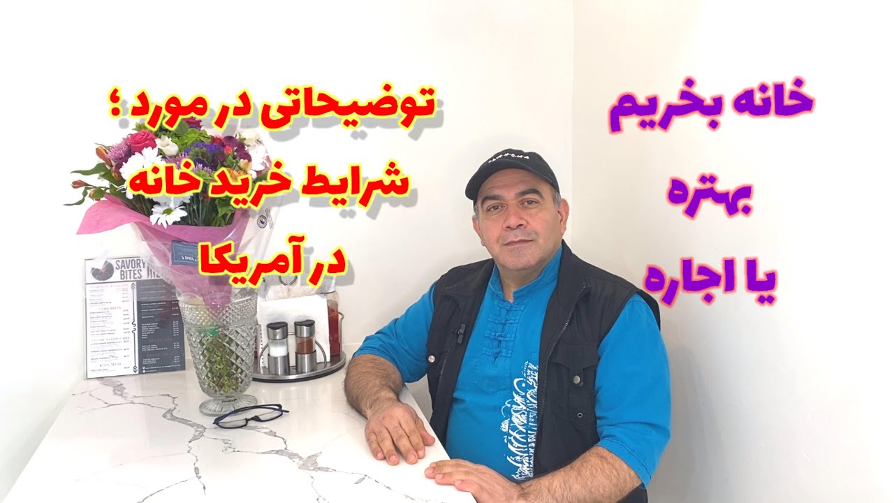 توضیحاتی در مورد شرایط خرید خانه در آمریکا