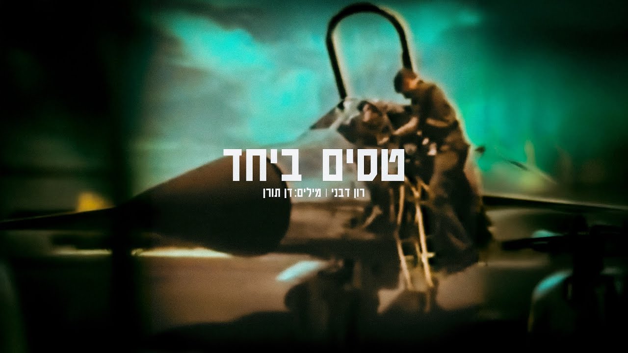 רון דבני - טסים ביחד
