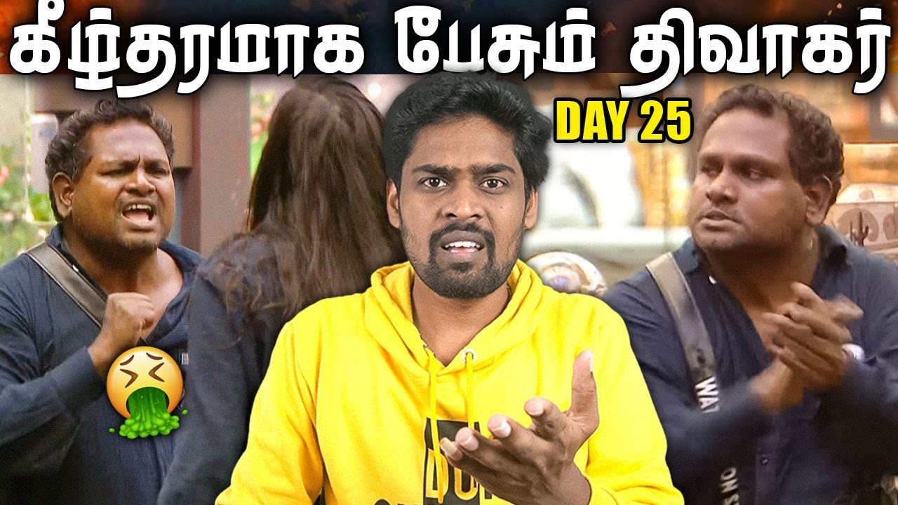 🤬 வன்மத்தை கக்கிய திவாகர் 🤮 Bigg Boss Tamil Season 9 Review | Day 25 | V4U