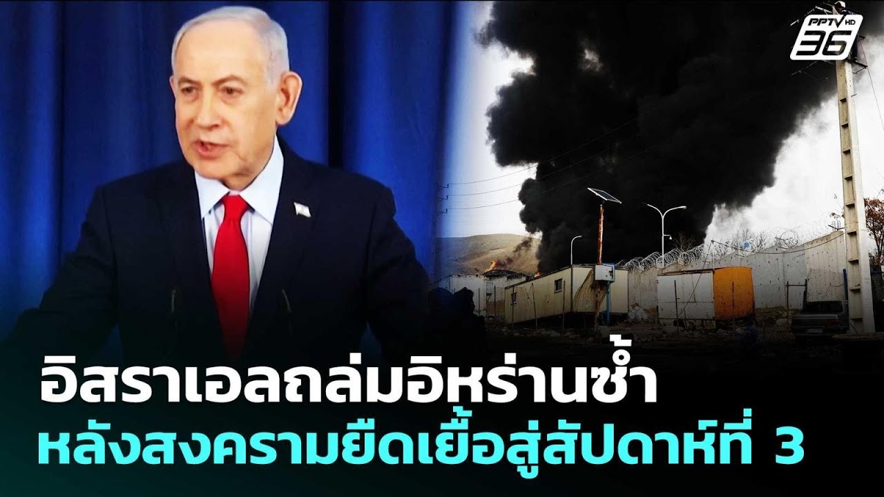 อิสราเอลถล่มอิหร่านซ้ำหลังสงครามยืดเยื้อสู่สัปดาห์ที่ 3 | เข้มข่าวเย็น | 20 มี.ค. 69