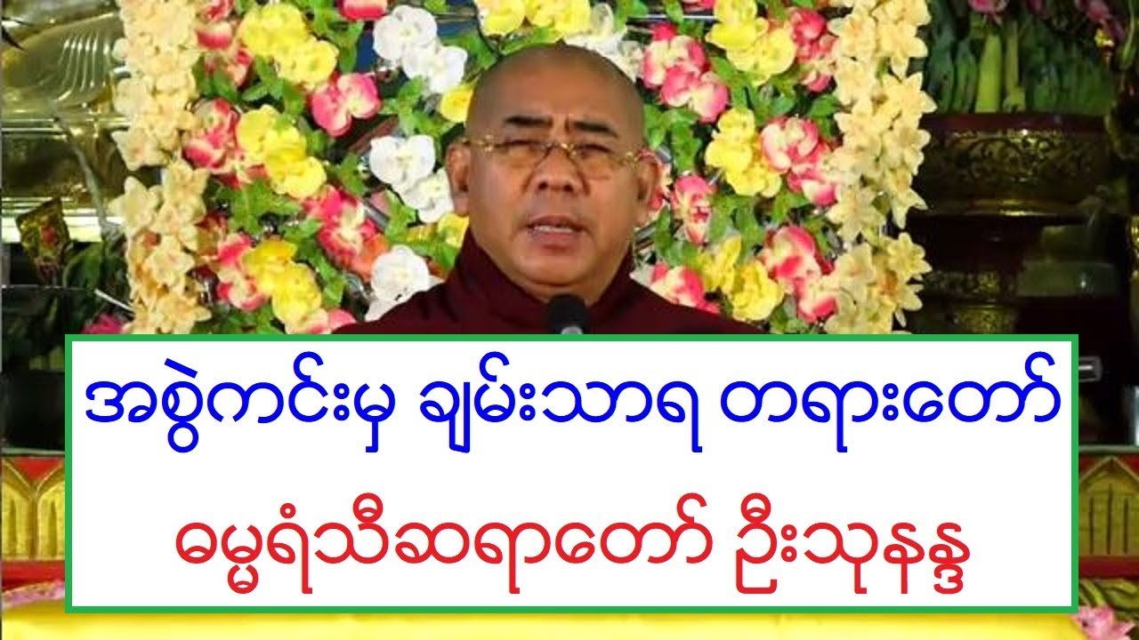 အစြဲကင္းမွ ခ်မ္းသာရ တရားေတာ္ ဓမၼရံသီဆရာေတာ္ ဦးသုနႏၵ ၃.၃.၂၀၂၀ ည