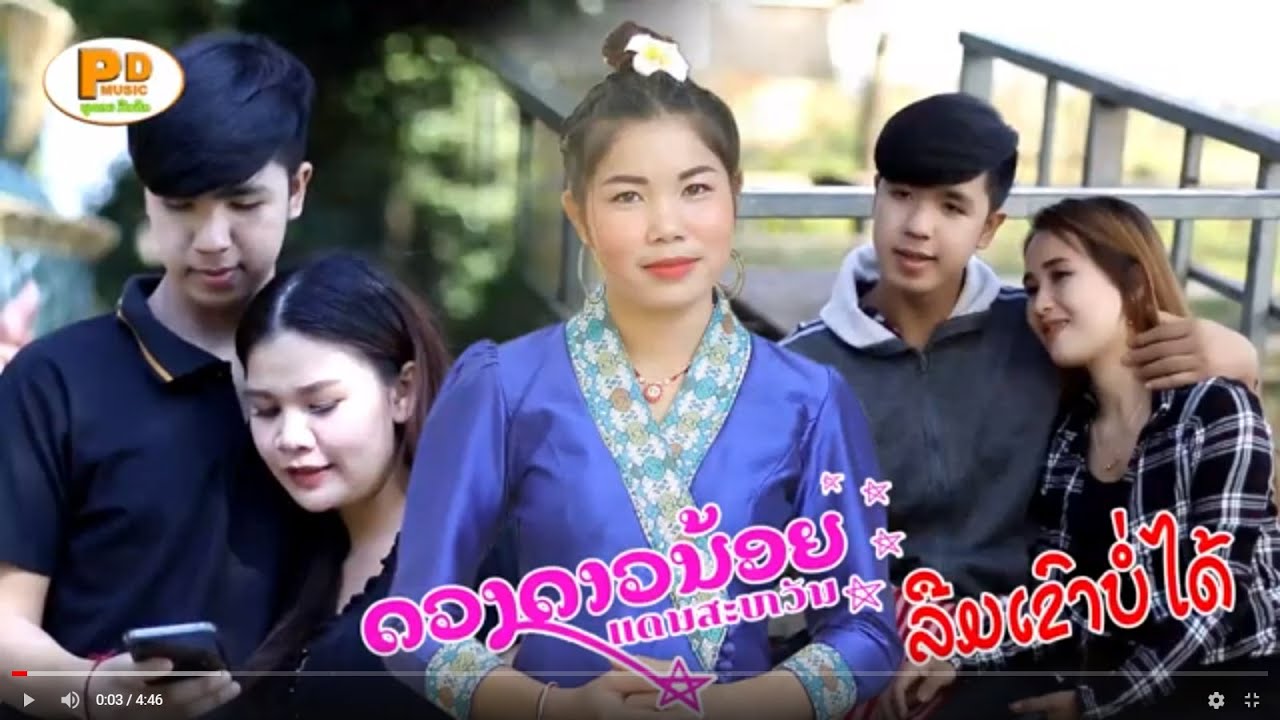 ລືມເຂົາບໍ່ໄດ້(ลืมเขาบ่อได้) ຮ້ອງໂດຍ ດວງດາວນ້ອຍ ແດນສະຫວັນ [Official MV] I PD MUSIC OFFICIAL