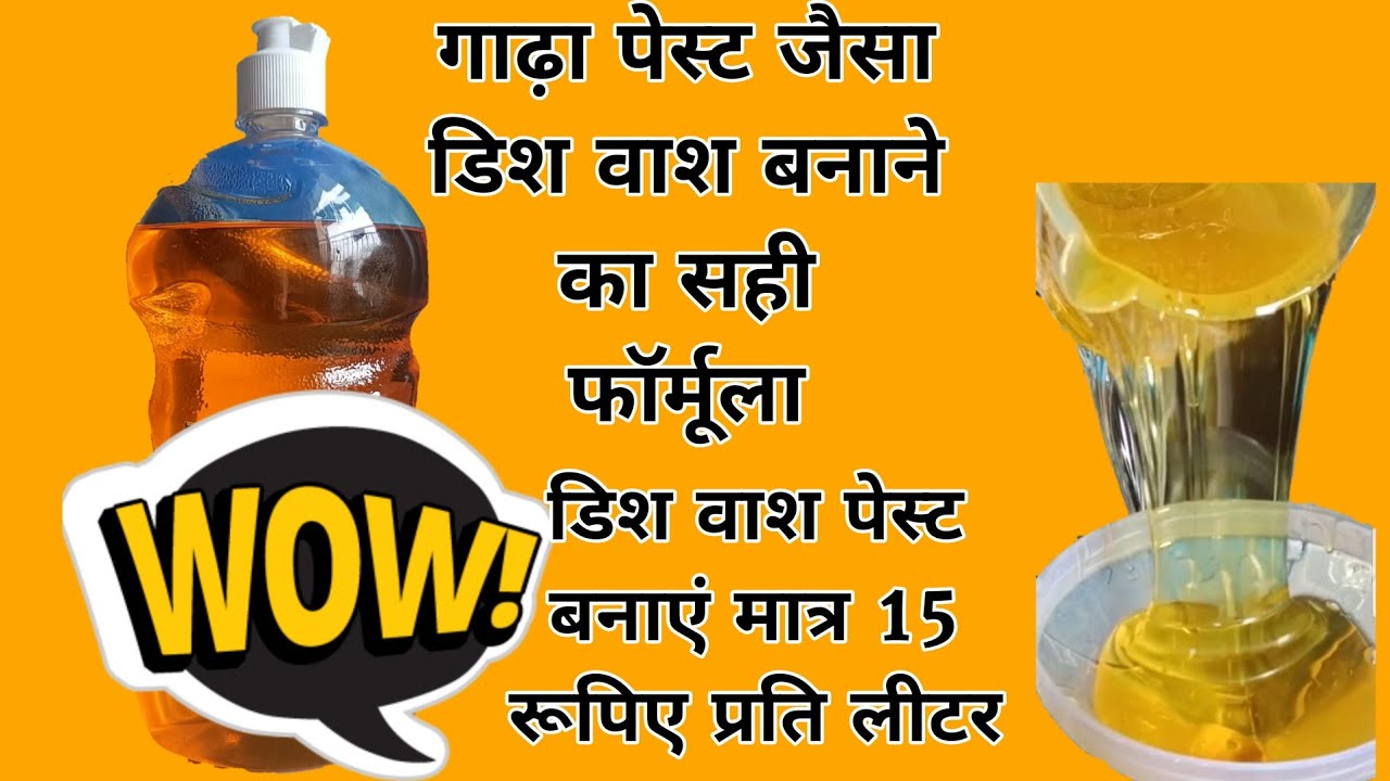 गाढ़ा डिश वाश पेस्ट बनाने का सही फॉर्मूला।THICK DISHWASH PASTE MAKING FORMULA @ACTIVE CLEANER HHP