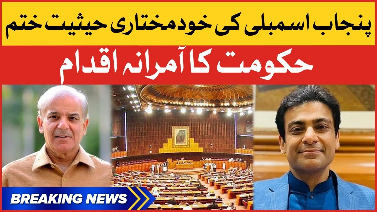 Governor Raj in Punjab Assembly | Shehbaz Government Big Decision | Breaking News
