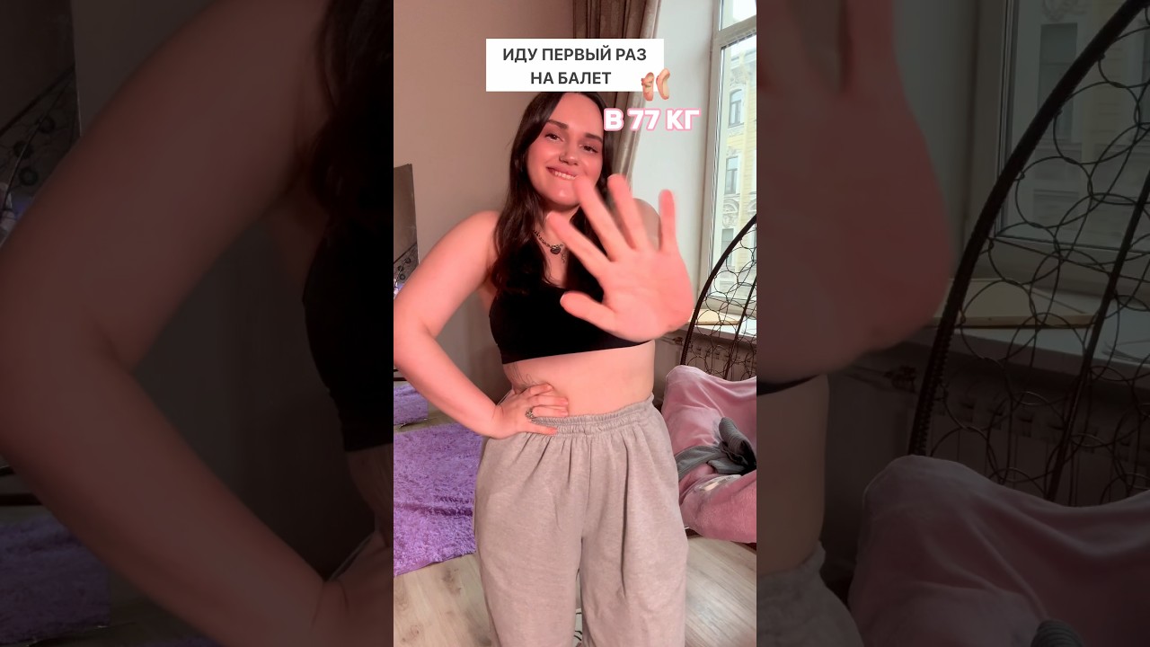 ИДУ НА БАЛЕТ 🩰 В 77 КГ #влог #какпохудеть #чтояем #балет #танцы