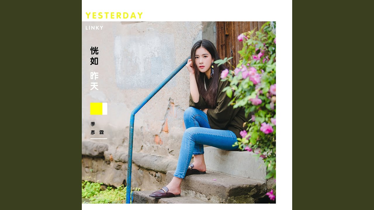 恍如昨天