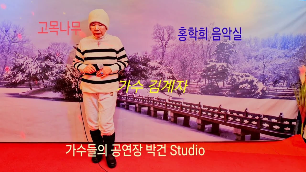 가수 김계자 (고목나무 장욱조)박건 Studio 홍학희 음악실 