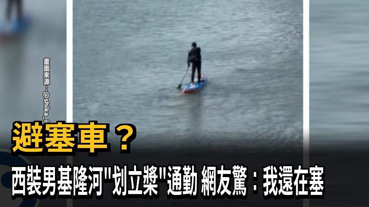 避塞車？ 西裝男基隆河「划立槳」通勤 網友驚：我還在塞－民視新聞