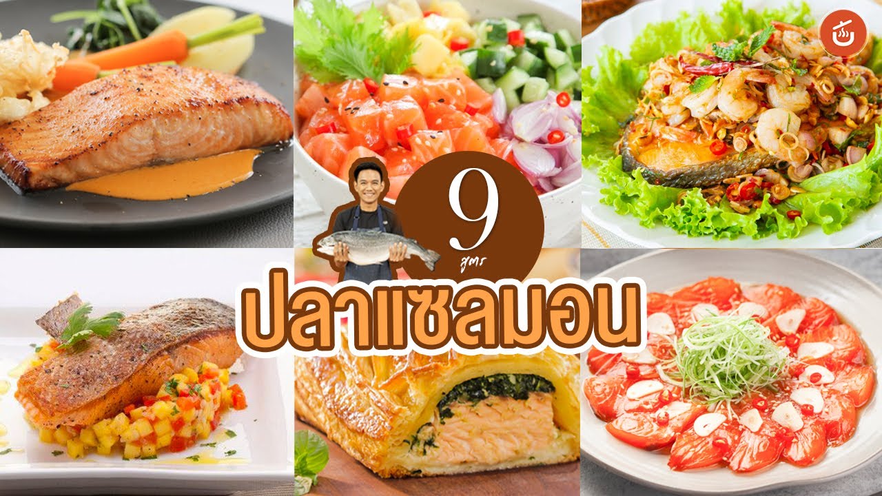 แจก  9 เมนู จากปลาแซลมอน🐟 เมนูไหนก็อร่อย  พร้อมวิธีแล่ปลาทั้งตัว!!