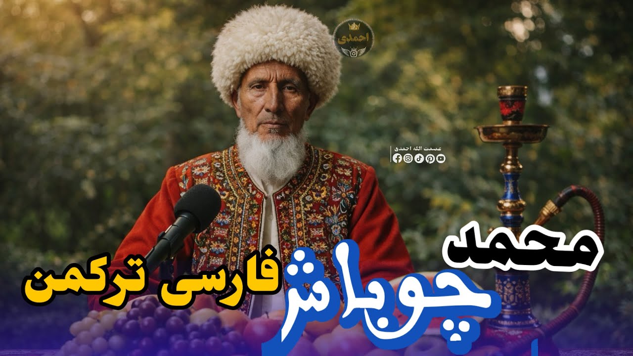 محمد چوباش آوازنده 🎤 دنبوره غایف مست ترکمنی و فارسی🎸🎻🎤🪕❤️🪕🎻🎻