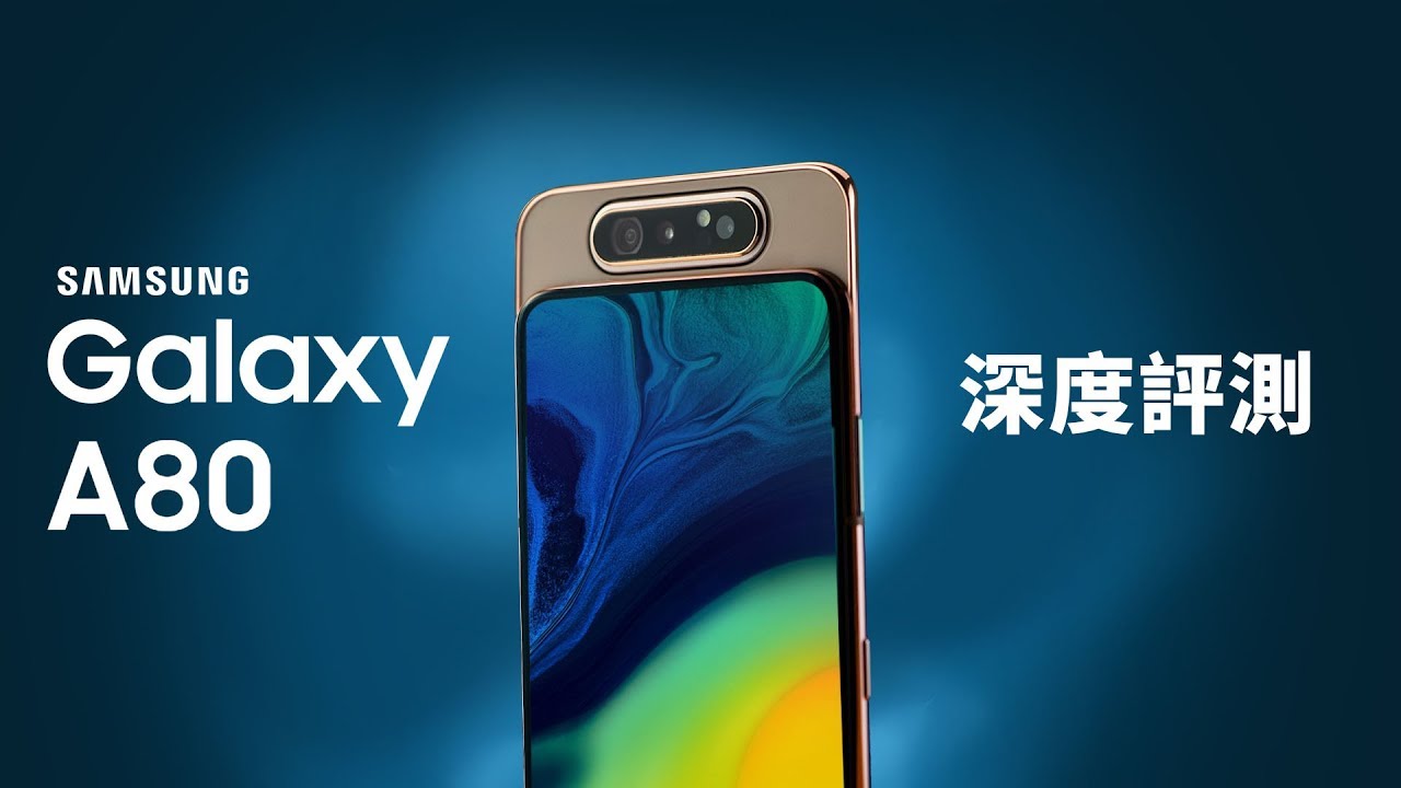 「邦尼評測」翻轉更多可能！Galaxy A80 開箱評測（4800萬畫素、123度超廣角、超穩定防手震、真全螢幕、SnapDragon 730G 值不值得買