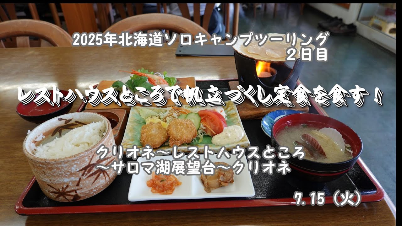 【2025 北海道ソロキャンプツーリング ２日目】常呂町の「レストハウス ところ」さんで「帆立づくし定食」を食べてきました。その後は「サロマ湖展望台」で雄大なサロマ湖を眼下に一望してきました。