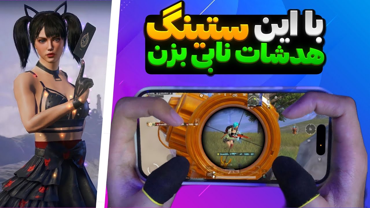 ستینگ مخصوص هدشات پابجی موبایل 😈 فقط پلیرای حرفه‌ای می‌دونن!
