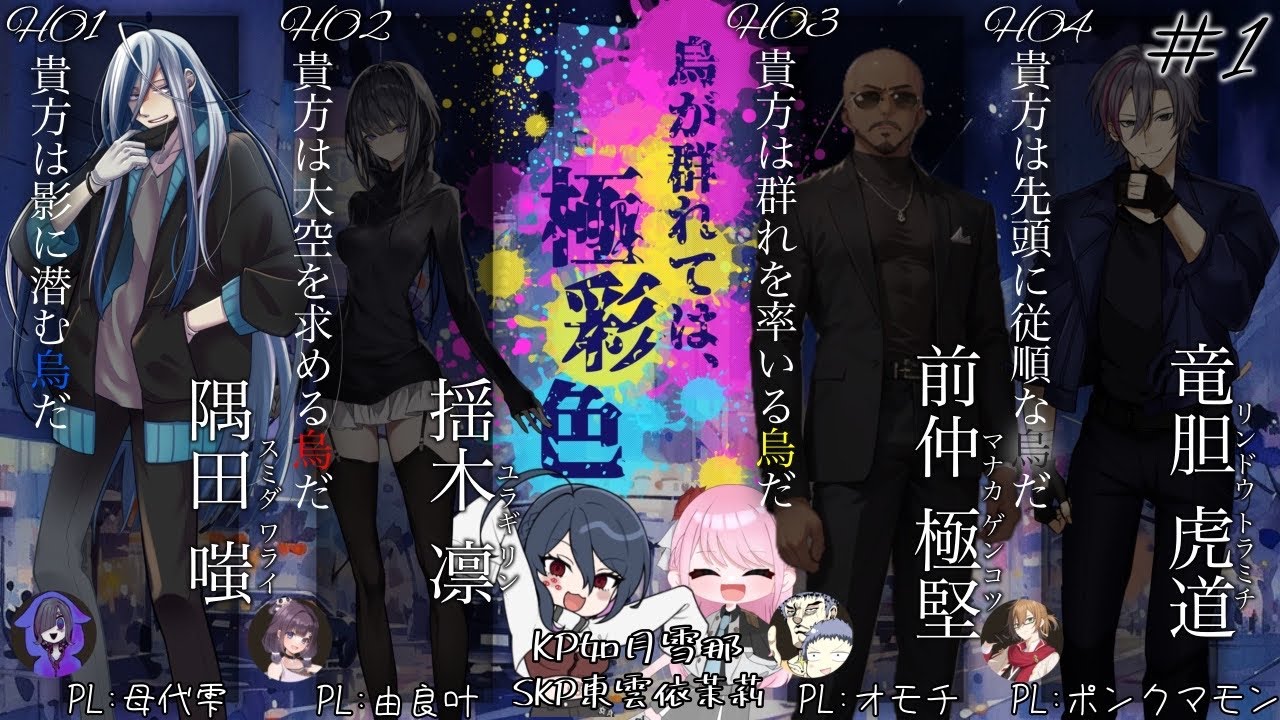 【TRPG】シズユラモチクマの烏が群れては極彩色　part1