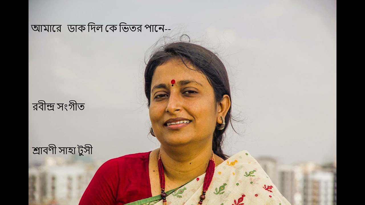 আমারে ডাক দিল কে | Amare Dak Dilo Ke | Rabindra Sangeet | Srabani Saha