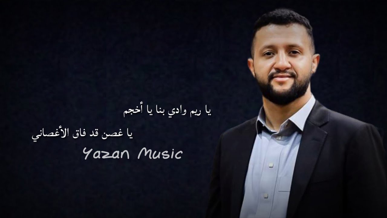 الفنان حمود السمه | يا ريم وادي بنا يا أخجم