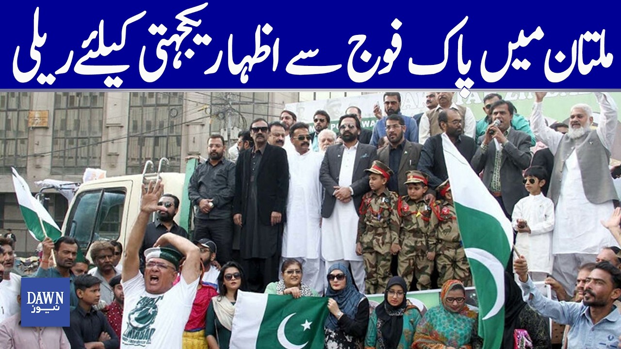 Rally Held In Multan To Show Solidarity With Pakistan Army | Dawn News