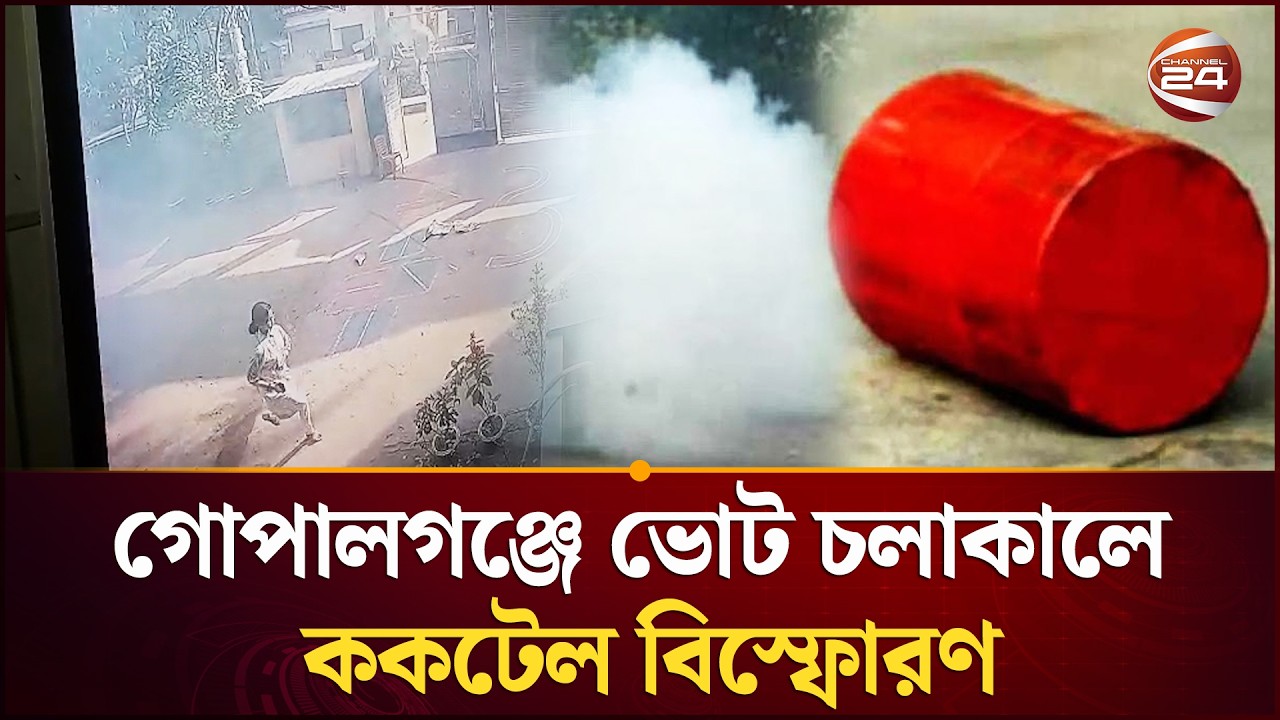 গোপালগঞ্জে ভোটের সময় না\শ\ক\তা | Gopalganj | Election 2026 | Channel 24