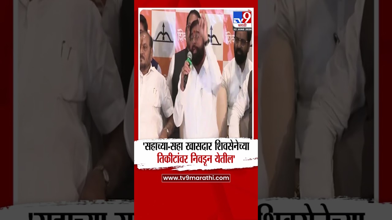 Eknath Shinde | सहाच्या - सहा खासदार शिवसेनेच्या तिकीटांवर निवडून येतील - शिंदे