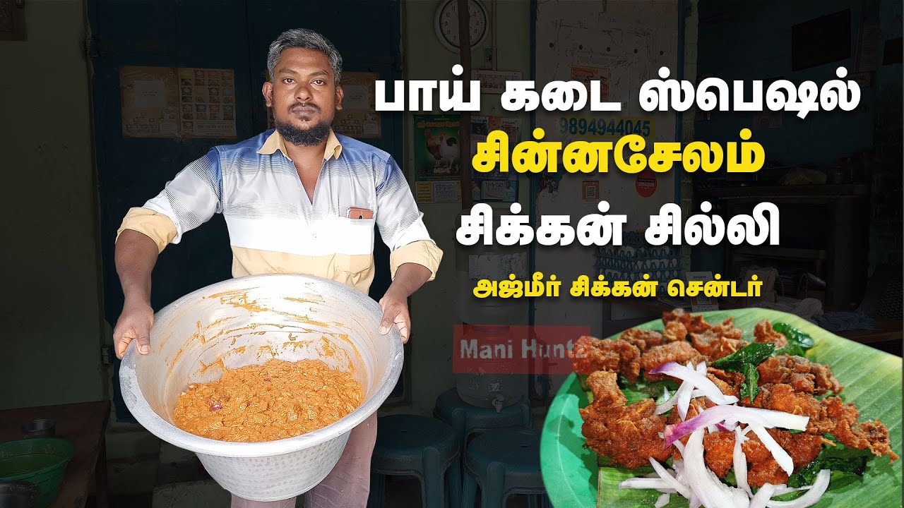 சின்னசேலம் சிக்கன் சில்லி | சுபான் பாய் கடை | செய்முறை விளக்கத்துடன் | Mani Huntz