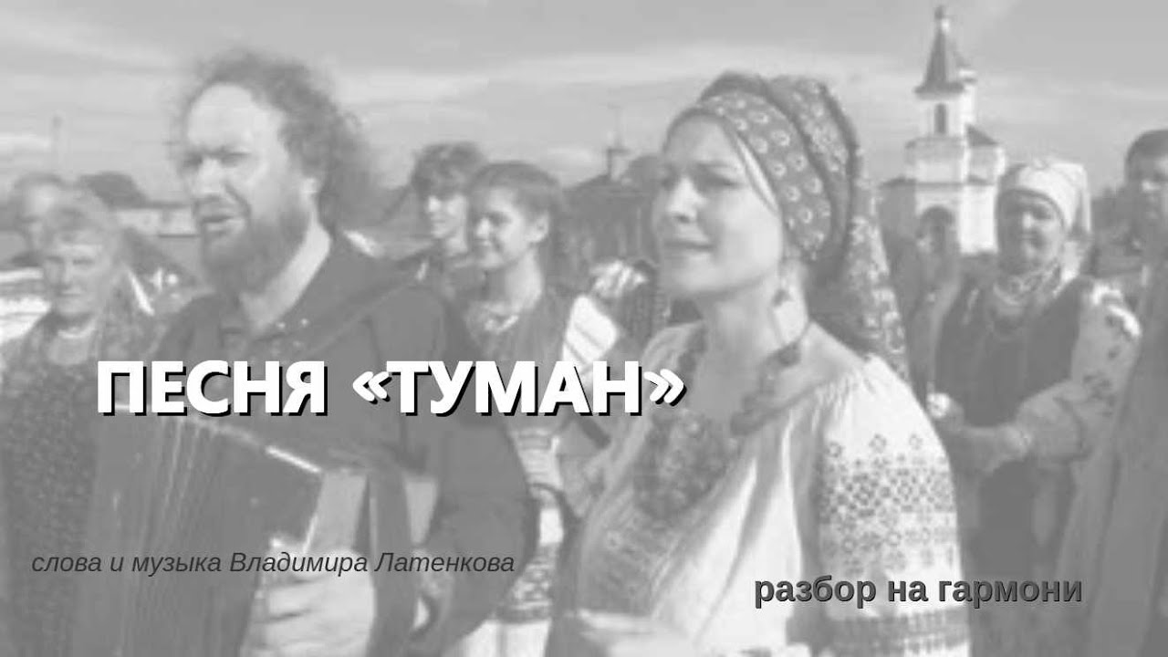 ТУМАН || РАЗБОР НА ГАРМОНИ || МУЗЫКА ДЛЯ НАРОДА || НИКОЛАЙ ГОЛОВИНОВ