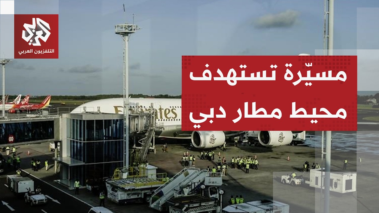 عاجل | حكومة دبي: تتعامل الجهات المختصة مع حادث في محيط مطار دبي الدولي نتيجة استهداف بطائرة مسيّرة