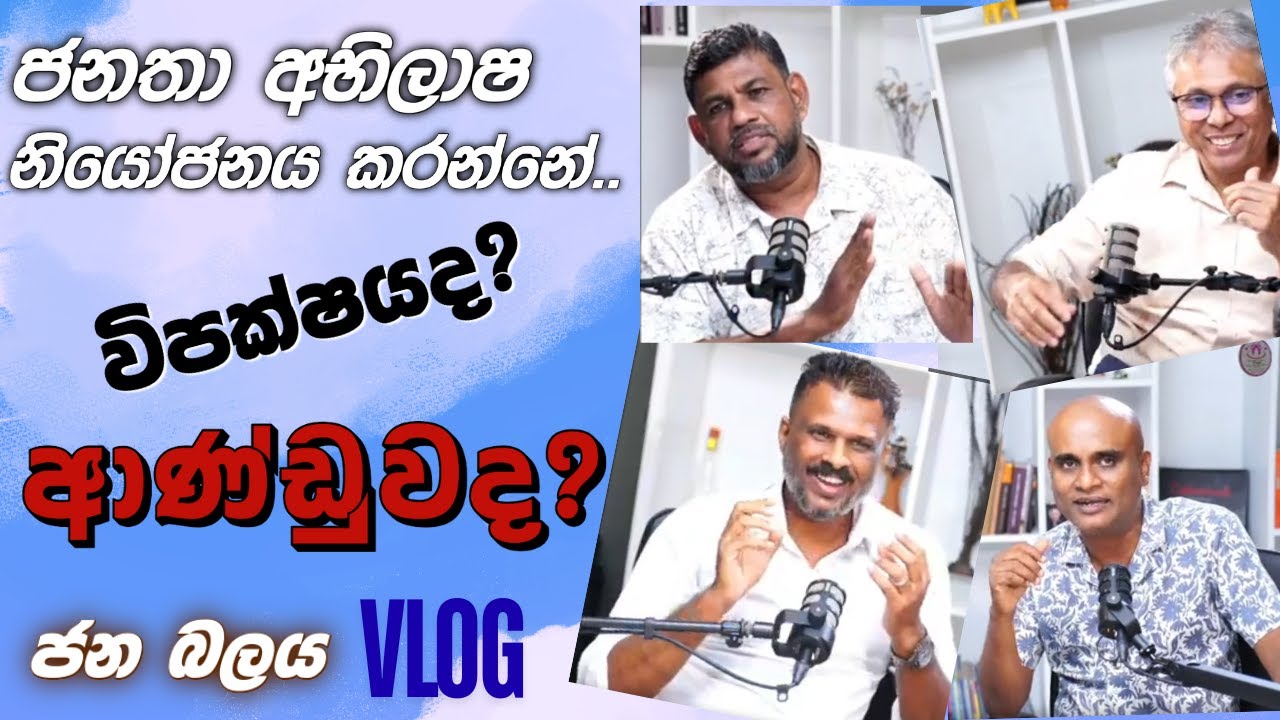 වර්තමාන දෙශපාලනයේ ඇතුල් පැත්ත ගැන කතා බහක්....