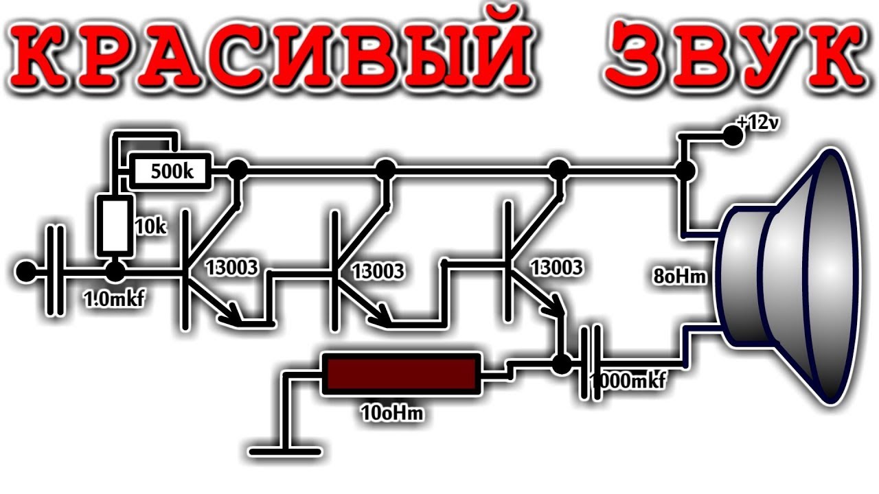 ⚒️ КРАСИВЫЙ ЗВУК ✈️ Усилитель на 13003 транзисторах ⚒️ Очень Просто