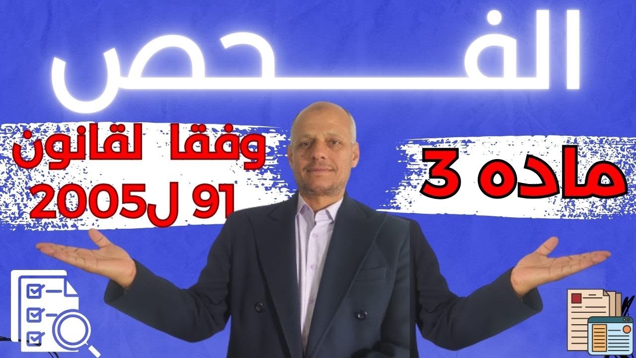 الفحص الضريبى بين قانون 91 لسنة 2005 ومادة 3 قانون 30
