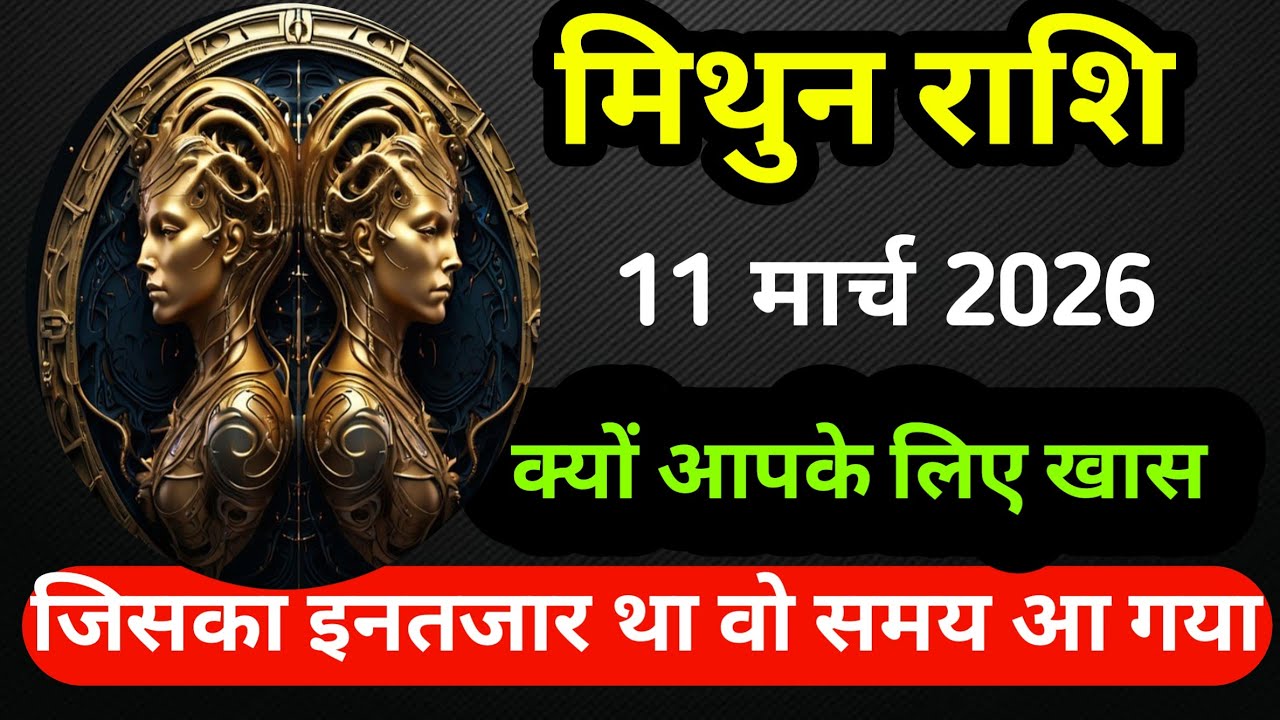 मिथुन राशि 11 मार्च 2026 क्यों आपके लिए बहुत खास बनने वाला है    #मिथुनराशिमार्च2026