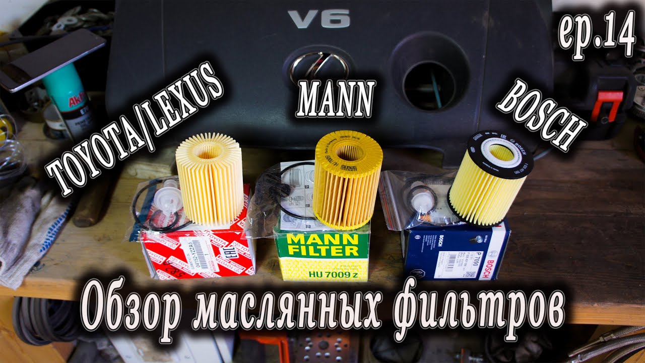 Сравнение масляных фильтров TOYOTA, MANN, BOSCH.