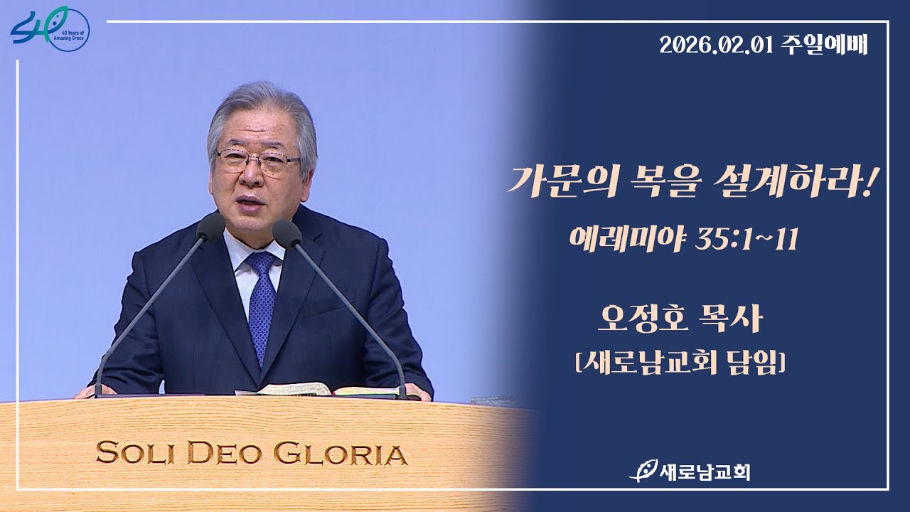 26.02.01 (주) 새로남교회 주일예배ㅣ가문의 복을 설계하라! ㅣ예레미야 35:1~11ㅣ오정호 목사 [새로남교회]