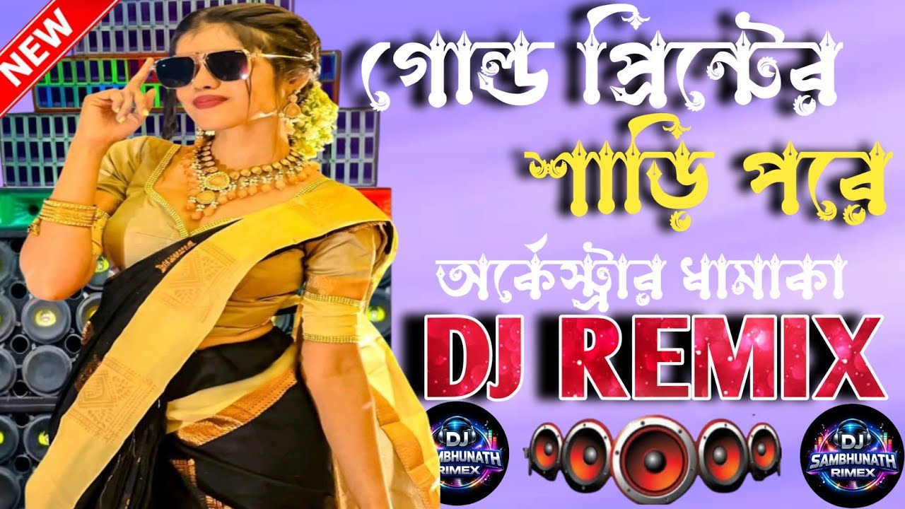গোল্ড প্রিন্টের শাড়ি পরে 🔥 DJ Remix | Bengali Dance DJ Song | Gold Print Saree DJ Mix 2026