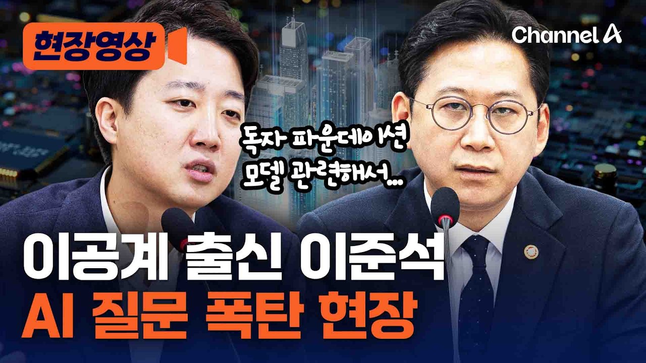 이공계 출신 이준석, 과기정통부 장관에 AI질문 폭탄 [현장영상] / 채널A